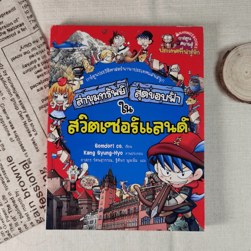 ล่าขุมทรัพย์สุดขอบฟ้าในสวิตเซอร์แลนด์ รูปที่ 1
