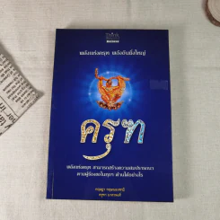 พลังแห่งครุฑ พลังอันยิ่งใหญ่ ครุฑ - กฤษฎา กฤษณะเศรณี, ครุฑา นาคาพงศ์ รูปที่ 1