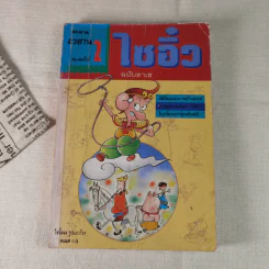 ไซอิ๋ว ฉบับฮาเฮ (ตอนอวสาน) รูปที่ 1