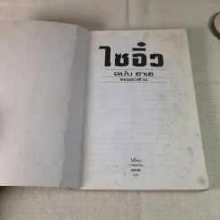 ไซอิ๋ว ฉบับฮาเฮ (ตอนอวสาน) รูปที่ 6