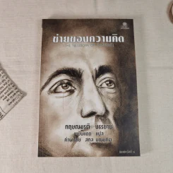 ข่ายของความคิด The Network Of Thought - กฤษณมูรติ รูปที่ 1