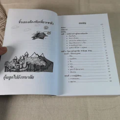 ครบเครื่องเรื่องวิทยากร เล่ม 2 - ดร.สุวิทย์ มูลคำ รูปที่ 9