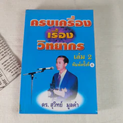 ครบเครื่องเรื่องวิทยากร เล่ม 2 - ดร.สุวิทย์ มูลคำ รูปที่ 1