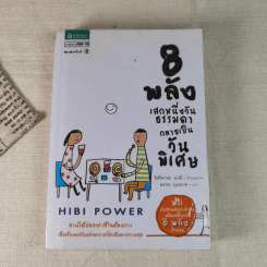 8 พลังเสกหนึ่งวันธรรมดากลายเป็นวันพิเศษ Hibi Power รูปที่ 1