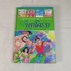 การ์ตูนวรรณคดี ชุด นิทานไทย 3 เล่ม หลวิชัย คาวี, จันทโครบ, พระลอ รูปที่ 16