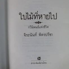 ใบไม้ที่หายไป - จิระนันท์ พิตรปรีชา รูปที่ 9