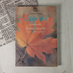 ใบไม้ที่หายไป - จิระนันท์ พิตรปรีชา รูปที่ 1