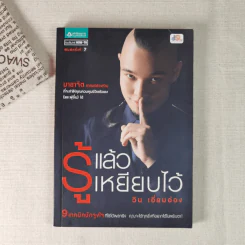 รู้แล้วเหยียบไว้ - วิน เอี่ยมอ่อง รูปที่ 1