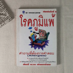 โรคภูมิแพ้ - ศักดิ์ บวร รูปที่ 1