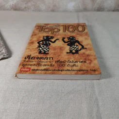 ทะลึ่ง Top 100 รูปที่ 4