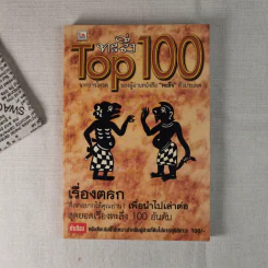 ทะลึ่ง Top 100 รูปที่ 1