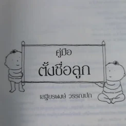 คู่มือตั้งชื่อลูก - เสฐียรพงษ์ วรรณปก รูปที่ 7