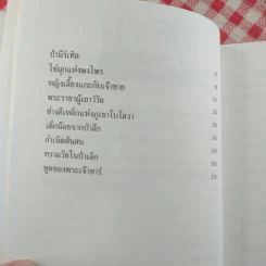 ตำนานภูเขาและป่า - Bernard Clavel รูปที่ 12