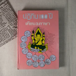 ปฏิทิน 100 ปี เทียบ 3 ภาษา รูปที่ 1