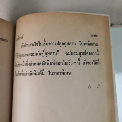 วิธีปลูกและผสมพันธุ์กุหลาบ - ระพีภรณ์ รูปที่ 17