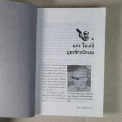 เส้นทางมาเฟีย - สุริยัน ศักดิ์ไธสง รูปที่ 16