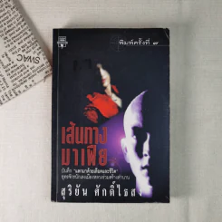 เส้นทางมาเฟีย - สุริยัน ศักดิ์ไธสง รูปที่ 1