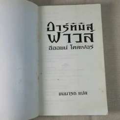 อาร์ทิมิส ฟาวล์ - อีออยน์ โคลเฟอร์ รูปที่ 7