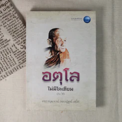 อตุโล ไม่มีใดเทียม ประวัติ พระราชวุฒาจารย์ (หลวงปู่ดุลย์ อตุโล) รูปที่ 1