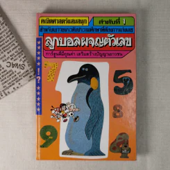 คณิตศาสตร์แสนสนุก ลำดับที่ 1 ลูกบอลผจญตัวเลข รูปที่ 1