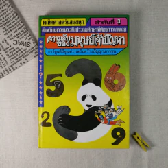 คณิตศาสตร์แสนสนุก ลำดับที่ 3 ความลับของมนุษย์เจ้าปัญหา