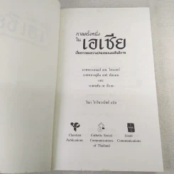 กาลครั้งหนึ่งในเอเชีย เรื่องราวของความปรองดองและสันติภาพ รูปที่ 8