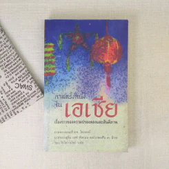 กาลครั้งหนึ่งในเอเชีย เรื่องราวของความปรองดองและสันติภาพ