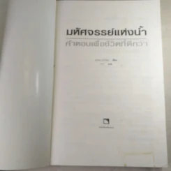 มหัศจรรย์แห่งน้ำ คำตอบเพื่อชีวิตที่ดีกว่า รูปที่ 7