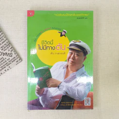 ชีวิตนี้ไม่มีทางตัน - ตัน ภาสกรนที รูปที่ 2