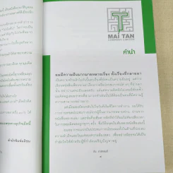 ชีวิตนี้ไม่มีทางตัน - ตัน ภาสกรนที รูปที่ 15