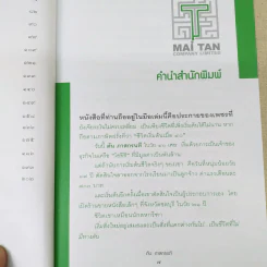 ชีวิตนี้ไม่มีทางตัน - ตัน ภาสกรนที รูปที่ 14