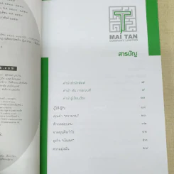 ชีวิตนี้ไม่มีทางตัน - ตัน ภาสกรนที รูปที่ 12