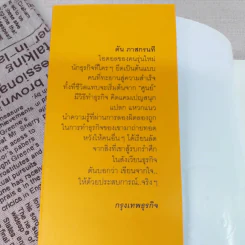 วิถีไม่ตัน ฉบับตัน ภาสกรนที รูปที่ 7