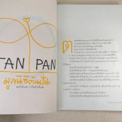 วิถีไม่ตัน ฉบับตัน ภาสกรนที รูปที่ 16