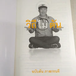 วิถีไม่ตัน ฉบับตัน ภาสกรนที รูปที่ 8