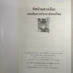 ทิศบ้านทางเมืองบนเส้นทางประชาสังคมไทย - รศ.ดร.อนุชาติ พวงสำลี รูปที่ 8