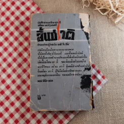 สิ้นชาติ บันทึกของเหงียน เกา กี - พงษ์ พินิจ แปล รูปที่ 2