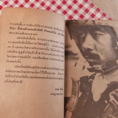 สิ้นชาติ บันทึกของเหงียน เกา กี - พงษ์ พินิจ แปล รูปที่ 11