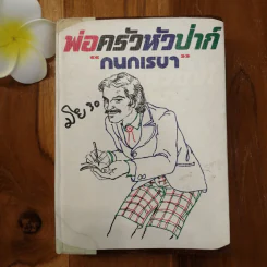 พ่อครัวหัวป่าก์ - กนกเรขา รูปที่ 1