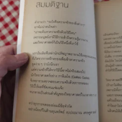 จริงตนาการ รวมเรื่องกระตุกความคิด จากทฤษฎีวิทยาศาสตร์อ่านสนุก - Mister Tompkin รูปที่ 12