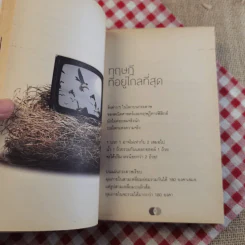 จริงตนาการ รวมเรื่องกระตุกความคิด จากทฤษฎีวิทยาศาสตร์อ่านสนุก - Mister Tompkin รูปที่ 17