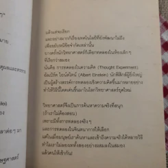 จริงตนาการ รวมเรื่องกระตุกความคิด จากทฤษฎีวิทยาศาสตร์อ่านสนุก - Mister Tompkin รูปที่ 13