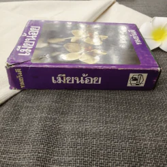 เมียน้อย เล่มจบ - ทมยันตี รูปที่ 2
