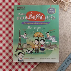 สนทนาภาษาฝรั่งเศส...เร่งรัด - เฑียร ธรรมดา รูปที่ 1