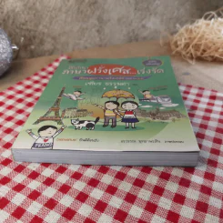 สนทนาภาษาฝรั่งเศส...เร่งรัด - เฑียร ธรรมดา รูปที่ 5