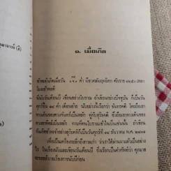ฟื้นความหลัง พระยาอนุมานราชธน เล่ม 1 - เสฐียรโกเศศ รูปที่ 17