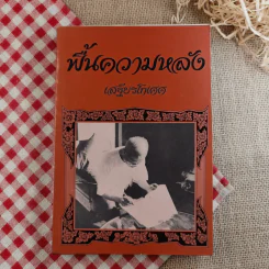 ฟื้นความหลัง พระยาอนุมานราชธน เล่ม 1 - เสฐียรโกเศศ รูปที่ 1
