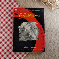 ก้าวไปกับเซน - เครือเถา