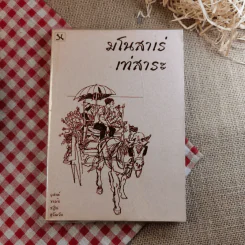 มโนสาเร่ เท่สาระ - ขะม้อ, ชฎิล, สุวัฒโน, อุสาห์