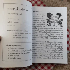 มโนสาเร่ เท่สาระ - ขะม้อ, ชฎิล, สุวัฒโน, อุสาห์ รูปที่ 8